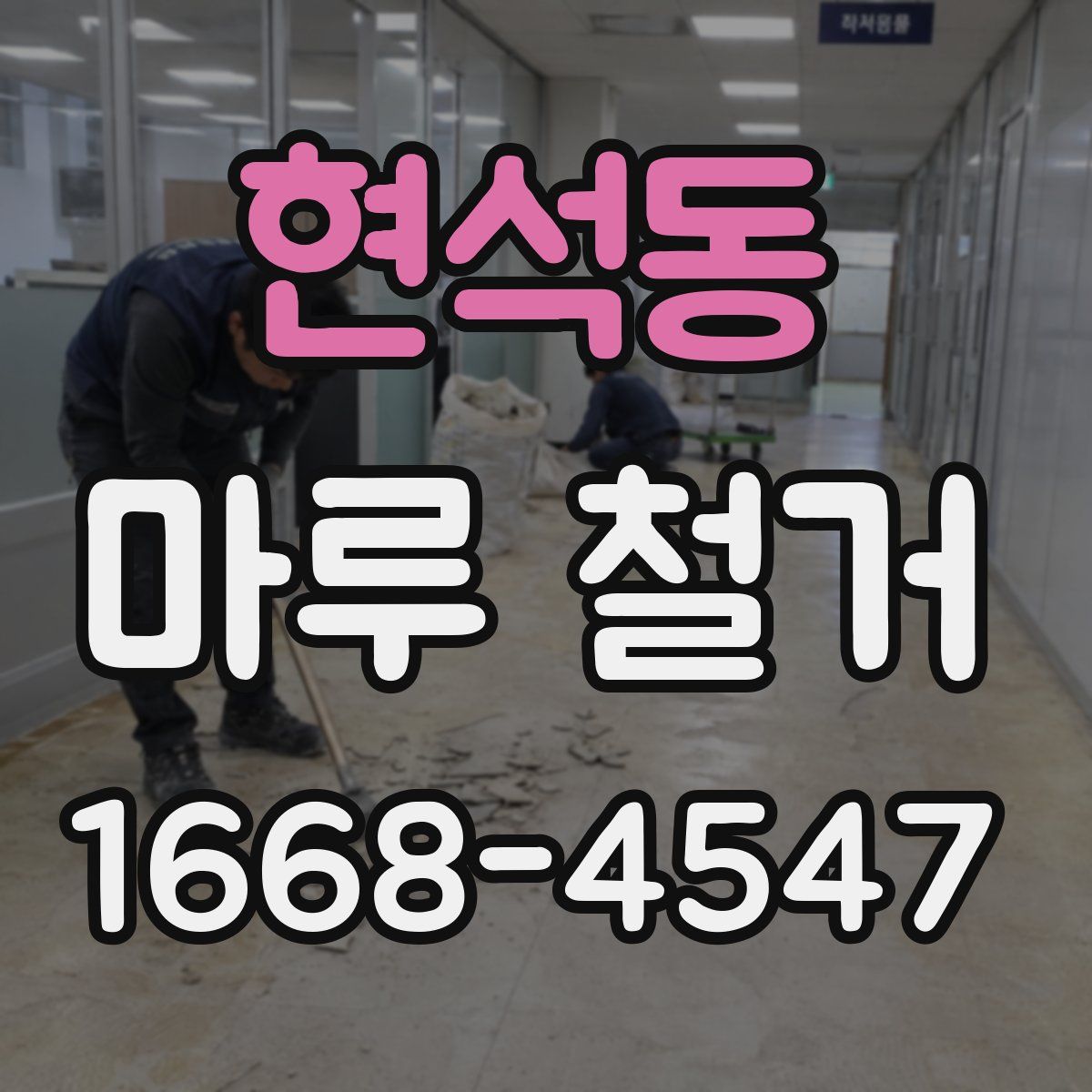 현석동 마루 철거