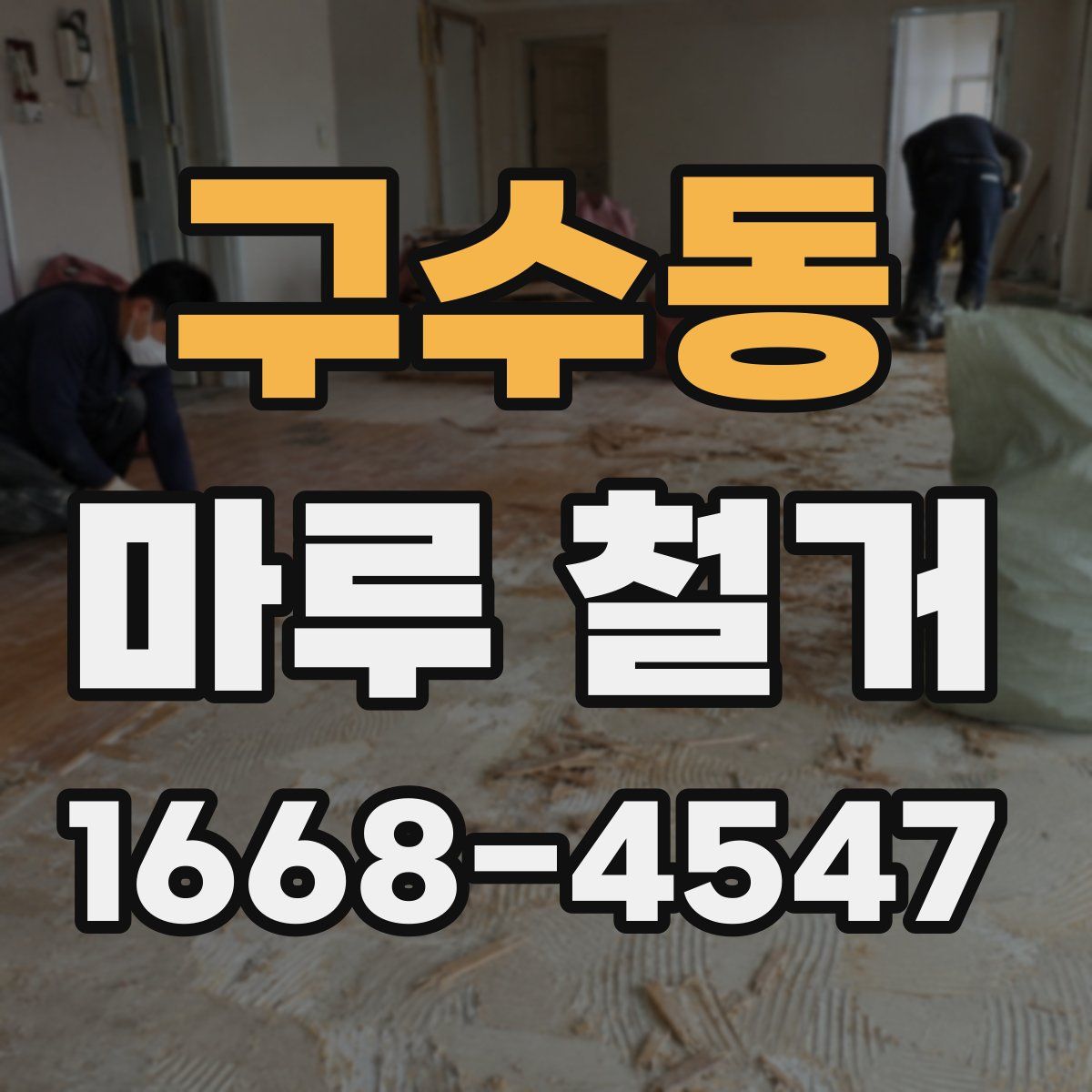 구수동 마루 철거