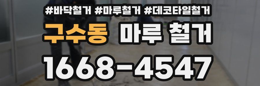 구수동 마루 철거