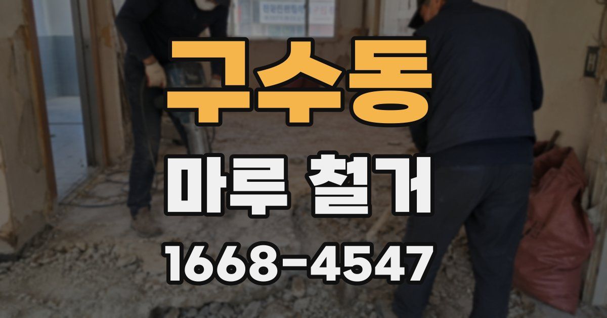 구수동 마루 철거