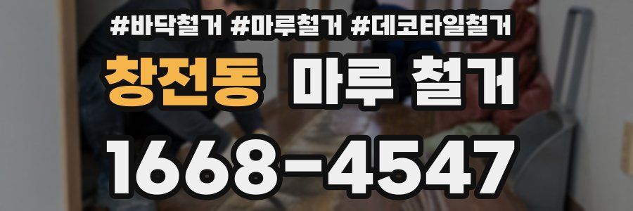 창전동 마루 철거