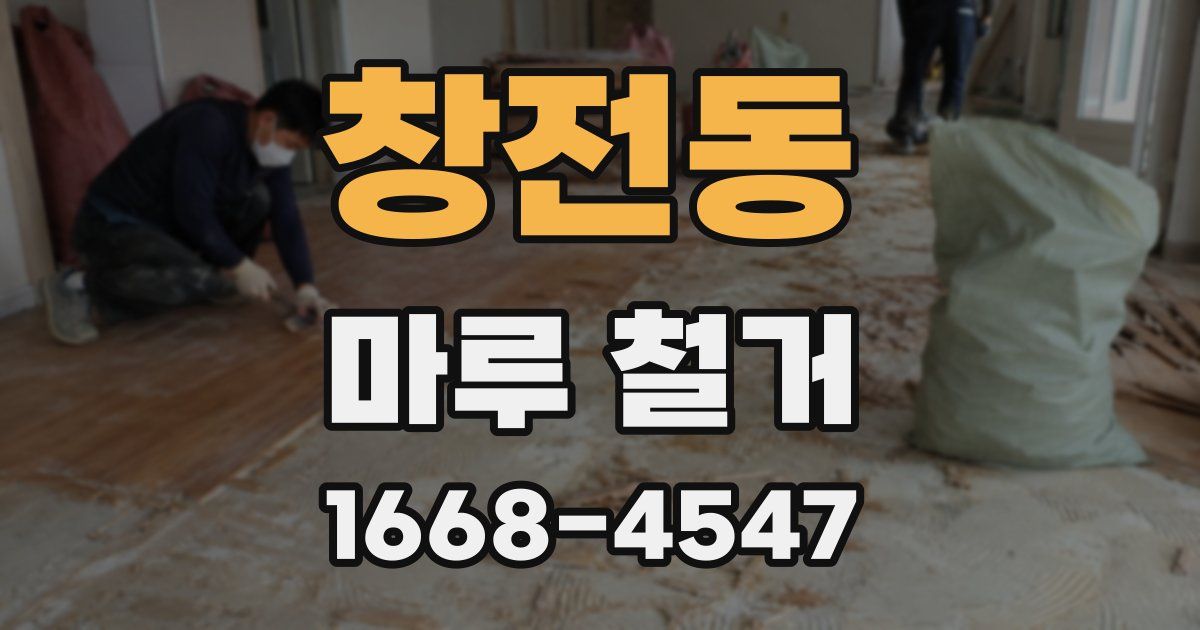 창전동 마루 철거