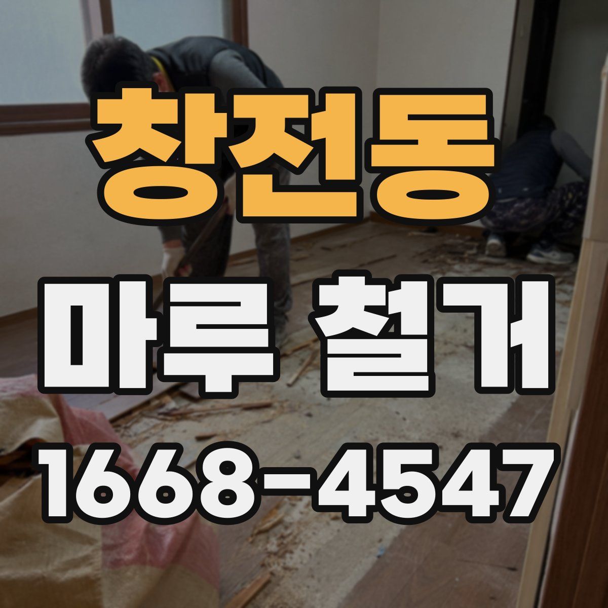 창전동 마루 철거