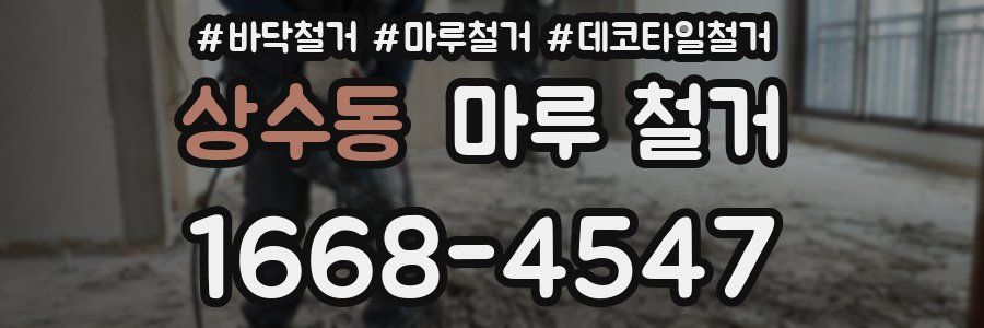 상수동 마루 철거