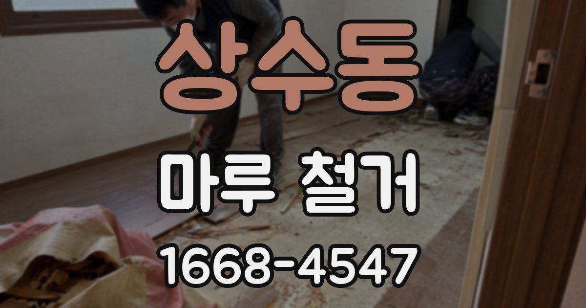 상수동 마루 철거