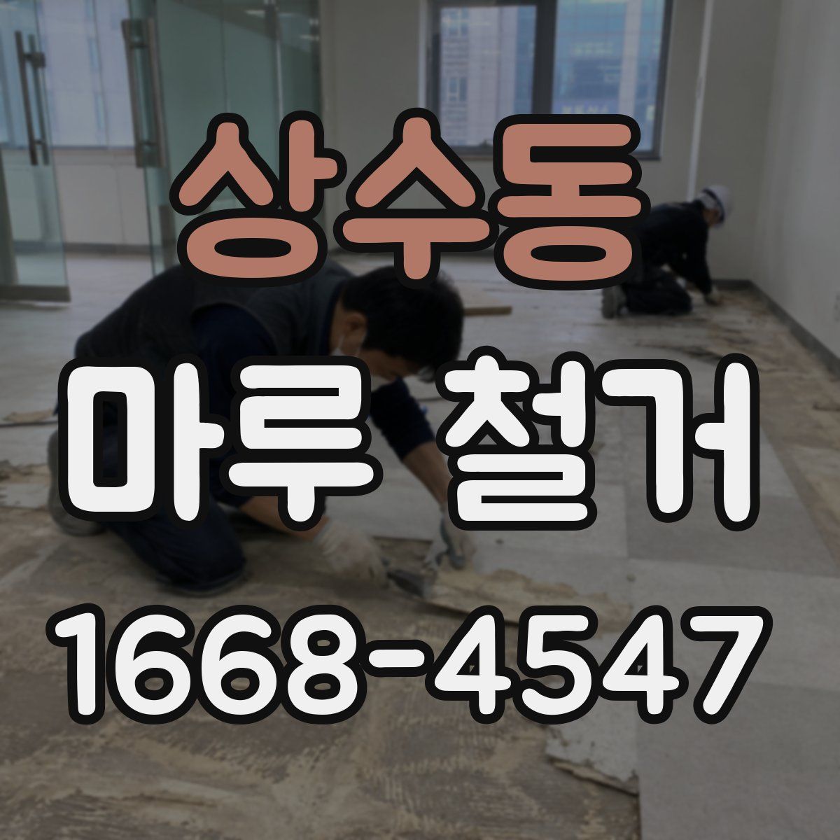상수동 마루 철거