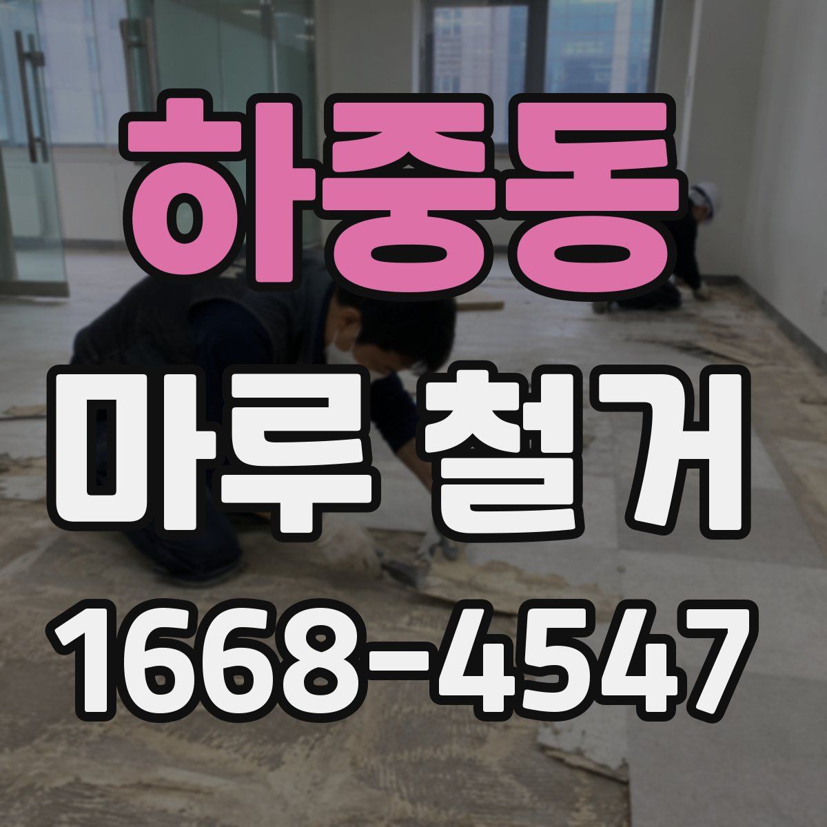 하중동 마루 철거