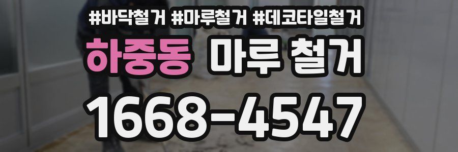 하중동 마루 철거