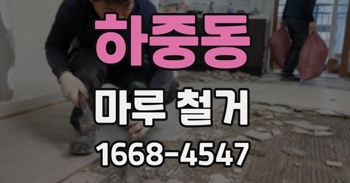 하중동 마루 철거