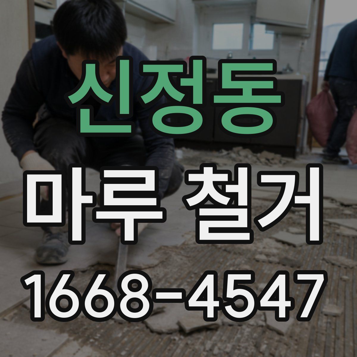 신정동 마루 철거