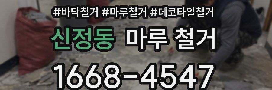 신정동 마루 철거