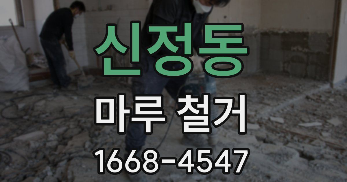 신정동 마루 철거