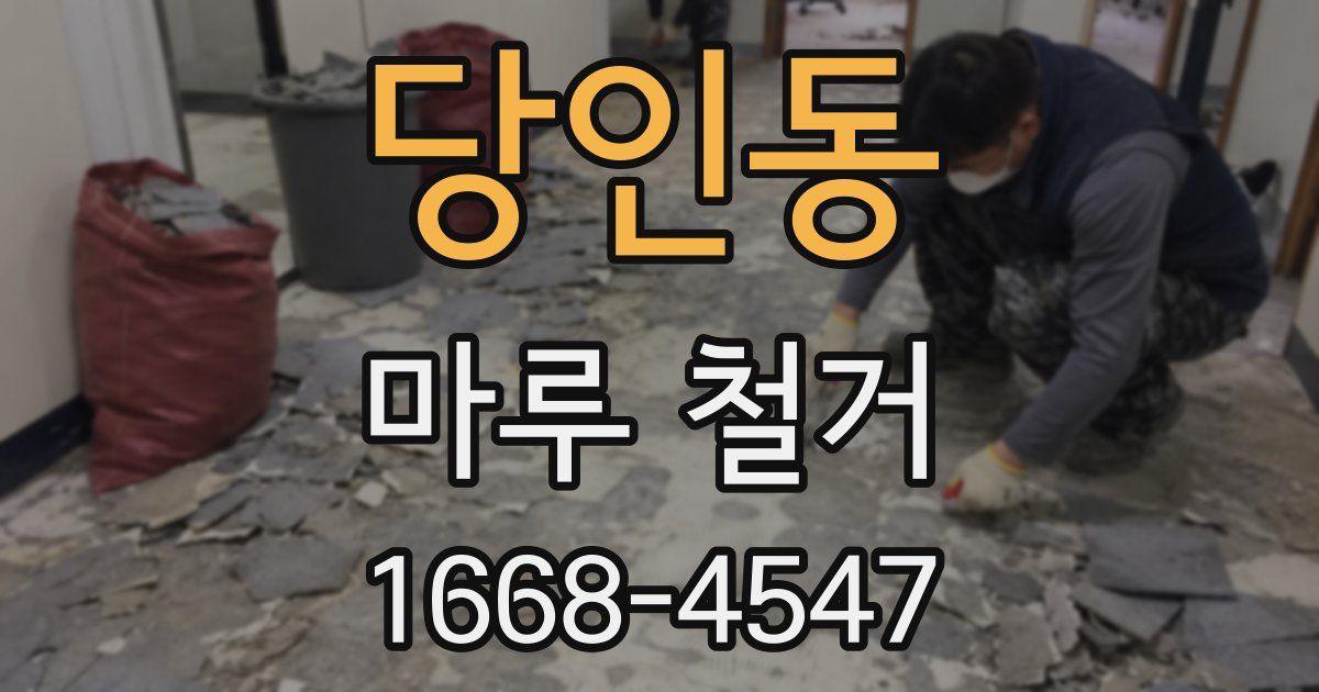 당인동 마루 철거