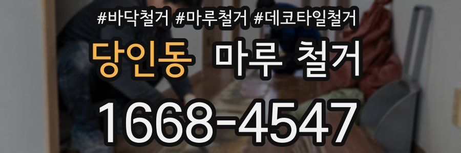 당인동 마루 철거