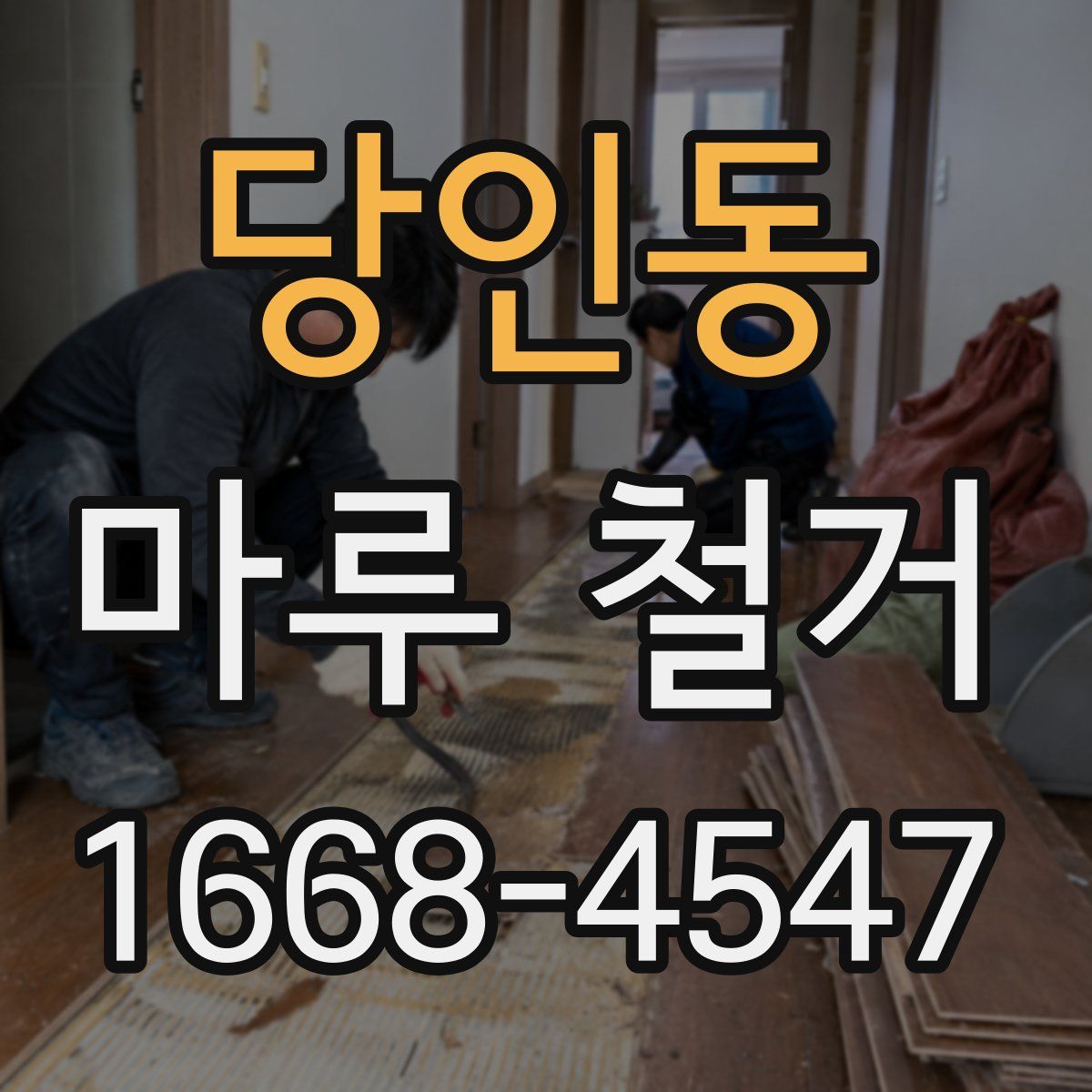 당인동 마루 철거
