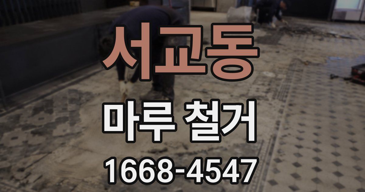 서교동 마루 철거