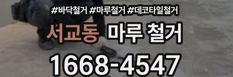 서교동 마루 철거