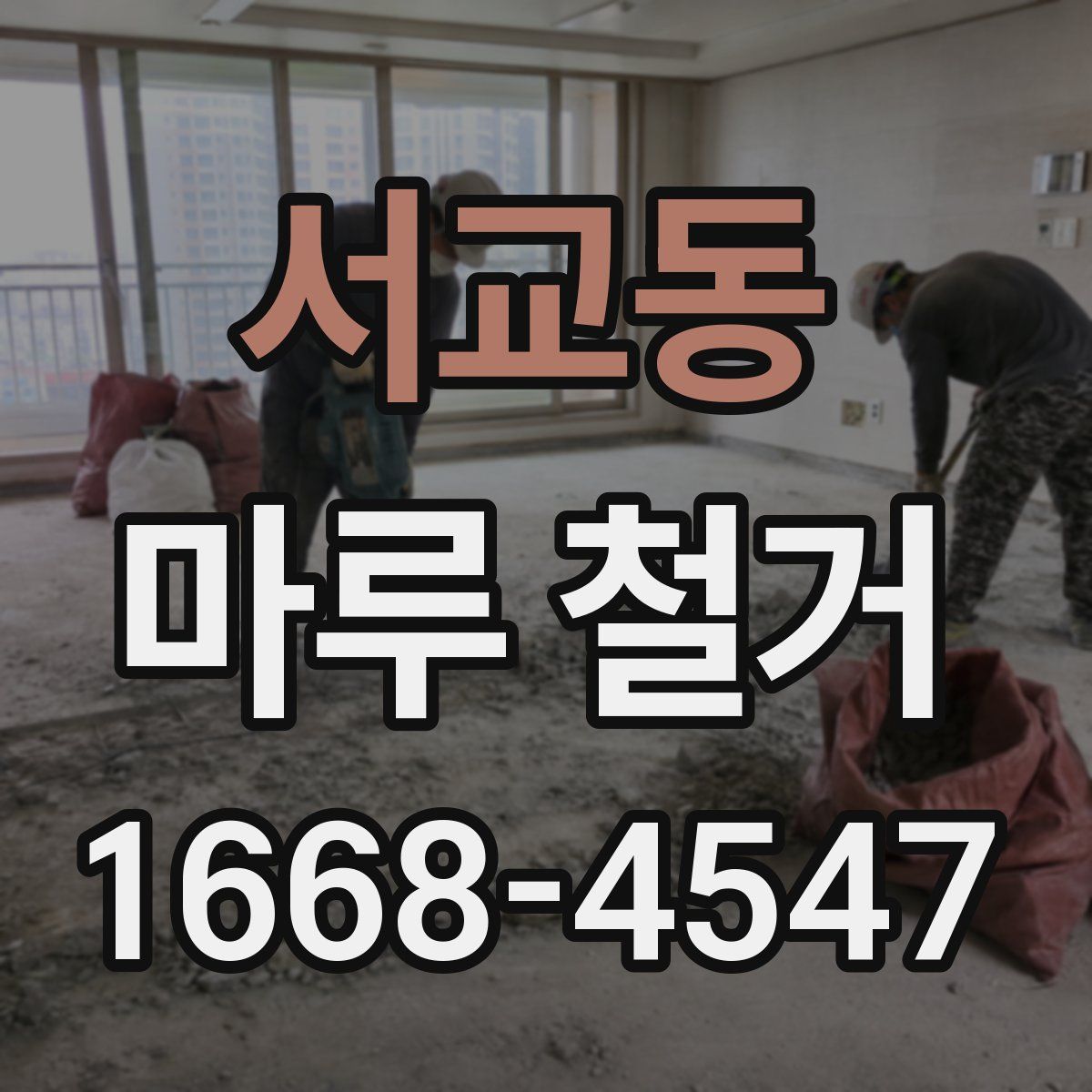 서교동 마루 철거