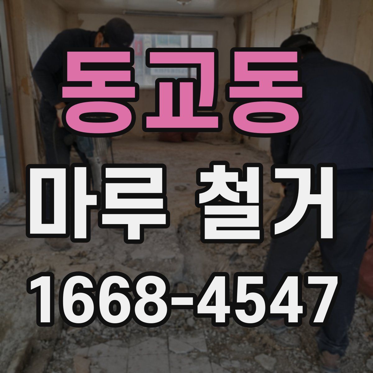 동교동 마루 철거