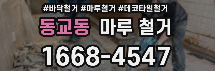 동교동 마루 철거
