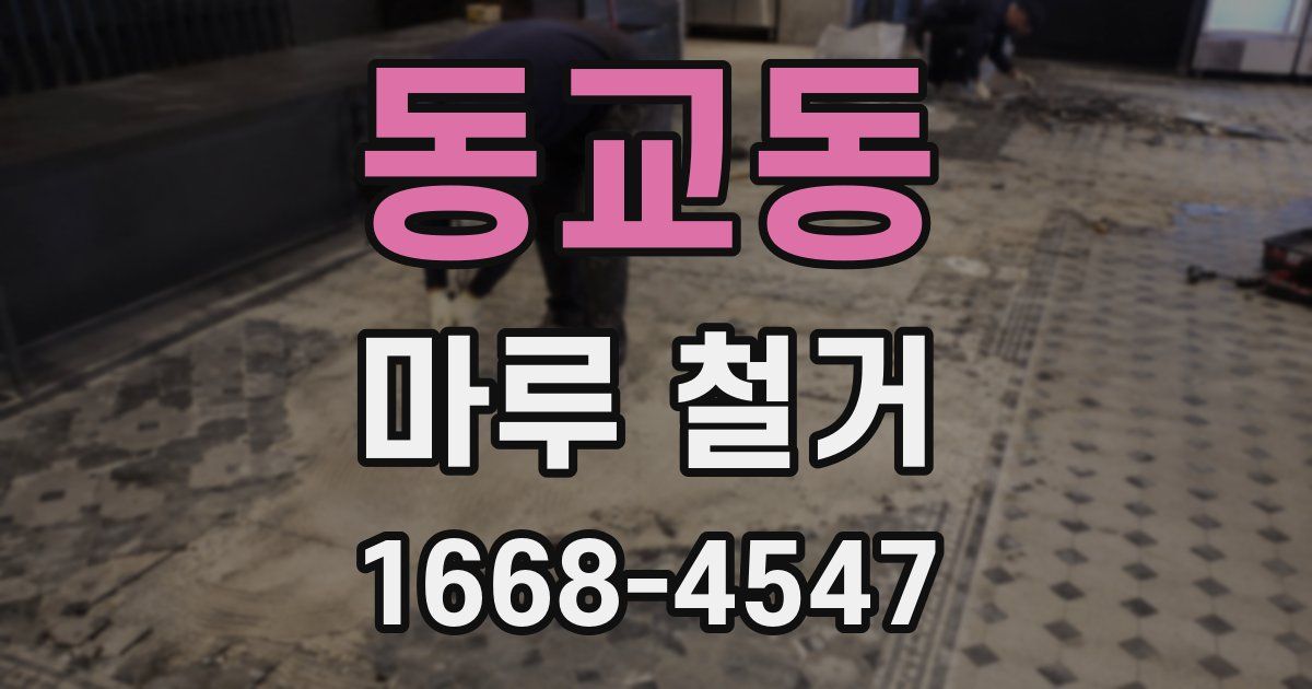 동교동 마루 철거