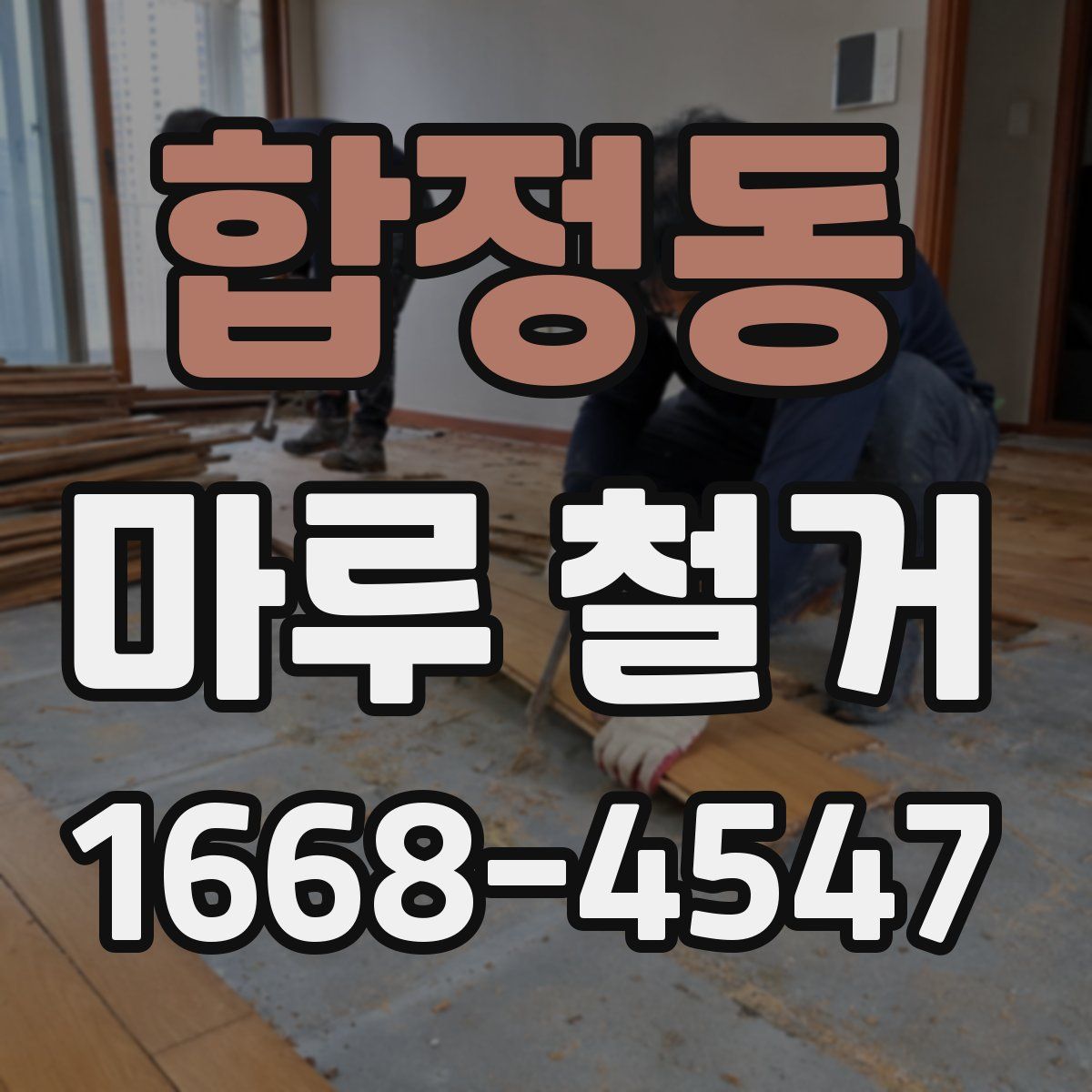 합정동 마루 철거