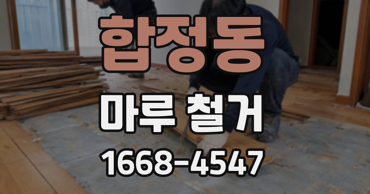 합정동 마루 철거