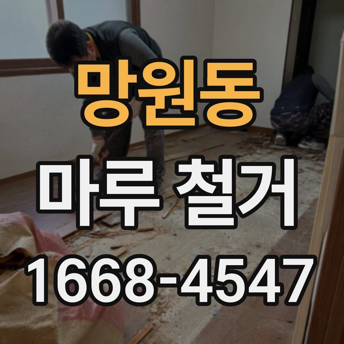 망원동 마루 철거