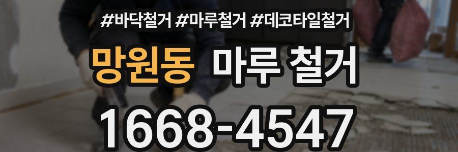 망원동 마루 철거