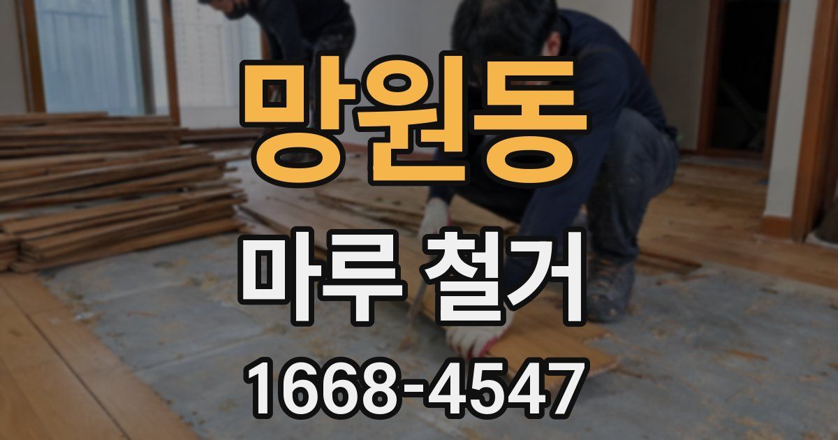 망원동 마루 철거