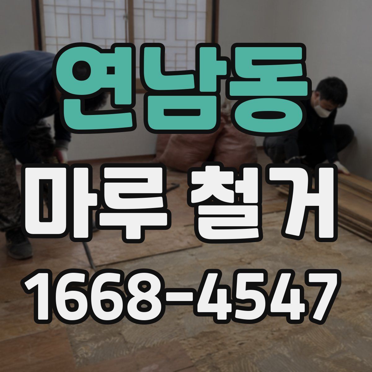 연남동 마루 철거