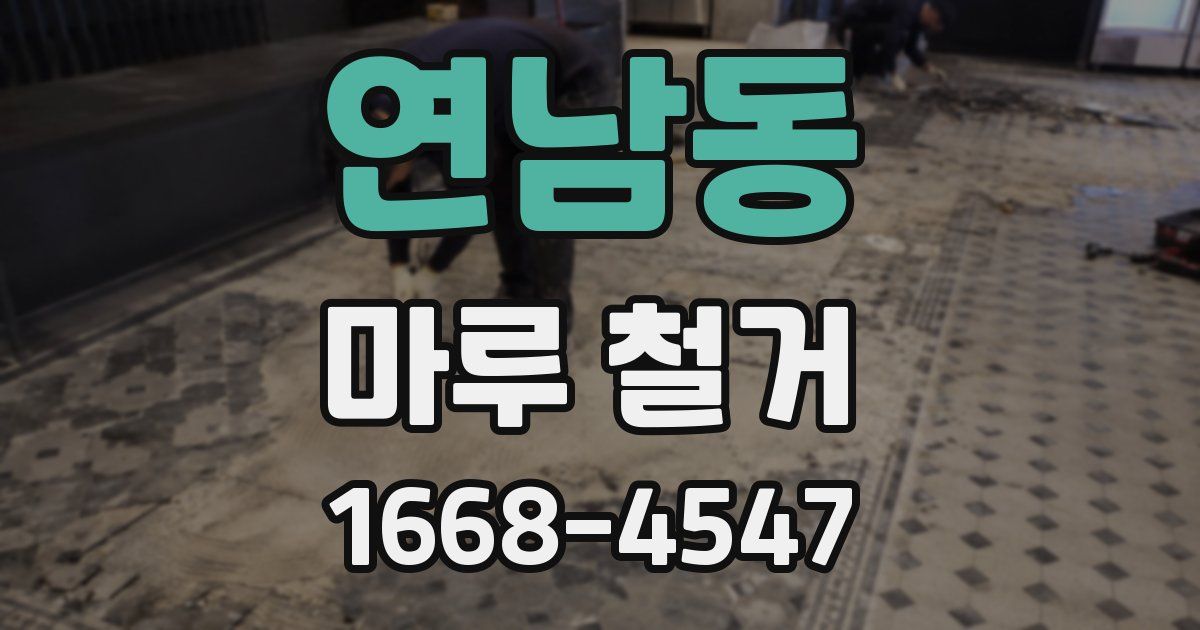 연남동 마루 철거