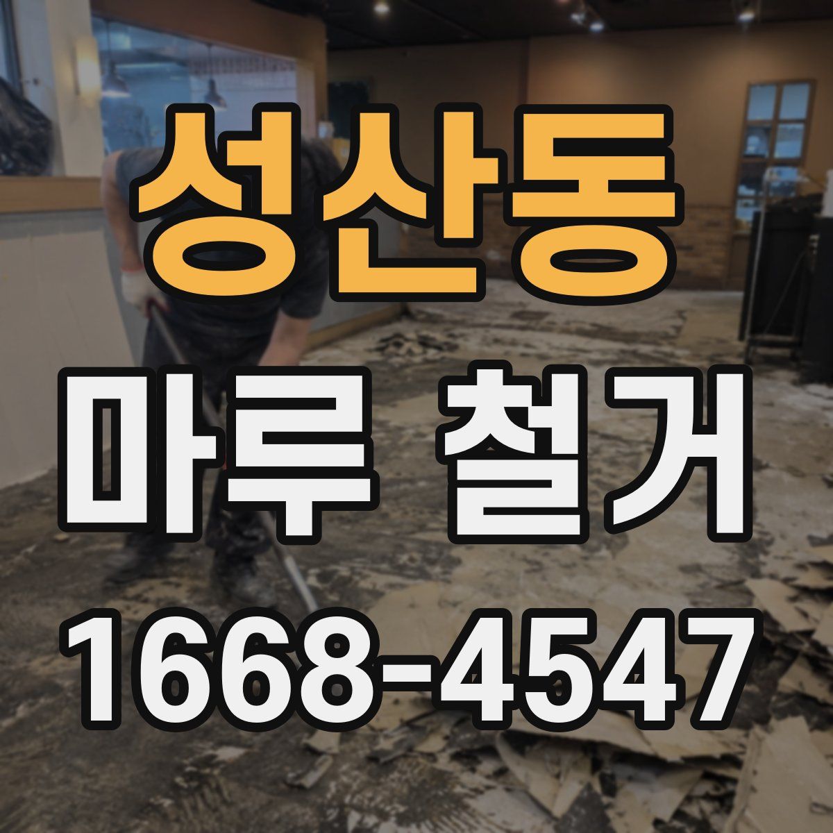 성산동 마루 철거