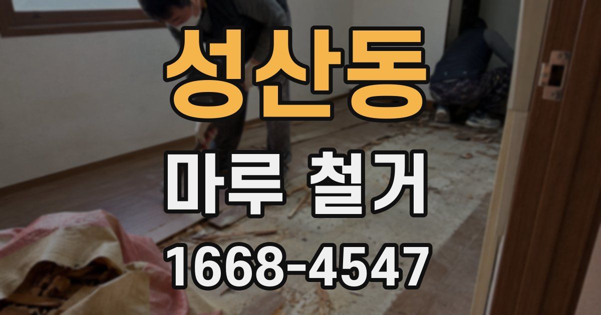 성산동 마루 철거