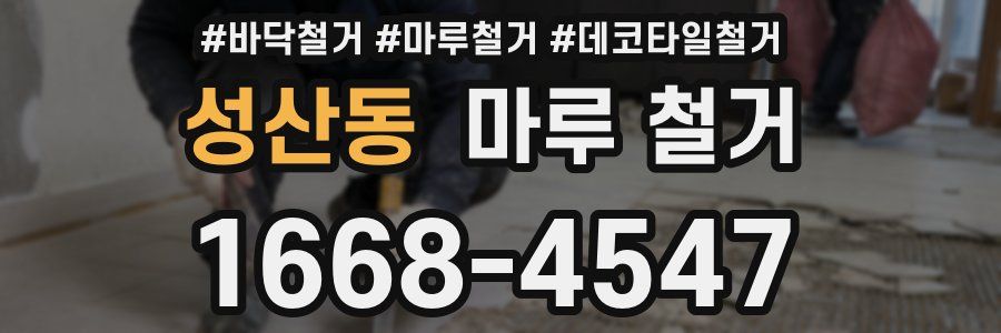 성산동 마루 철거