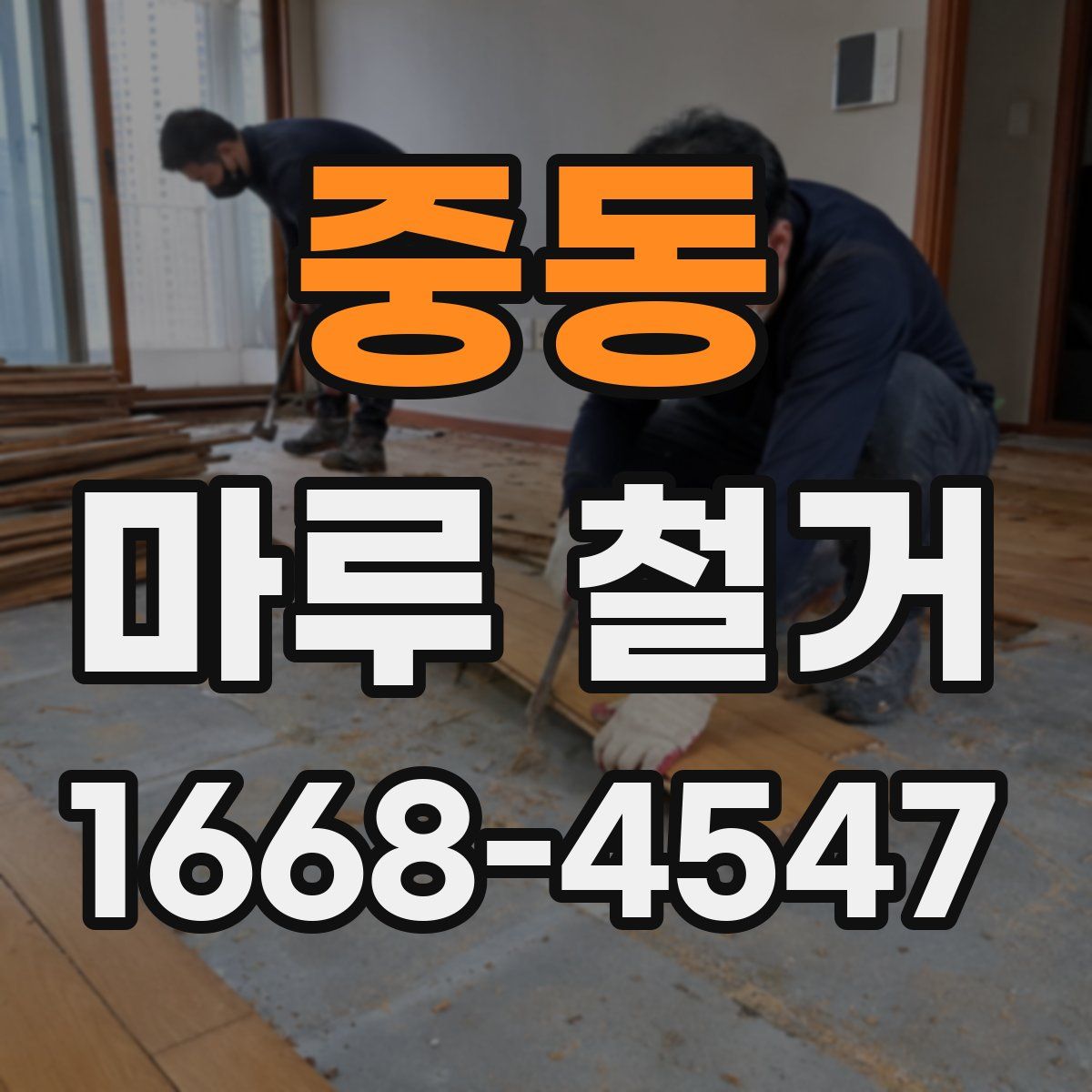 중동 마루 철거