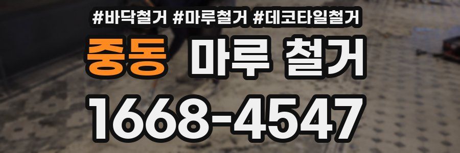 중동 마루 철거