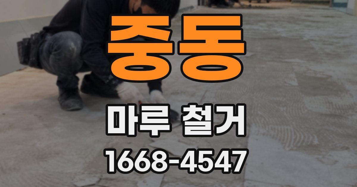 중동 마루 철거