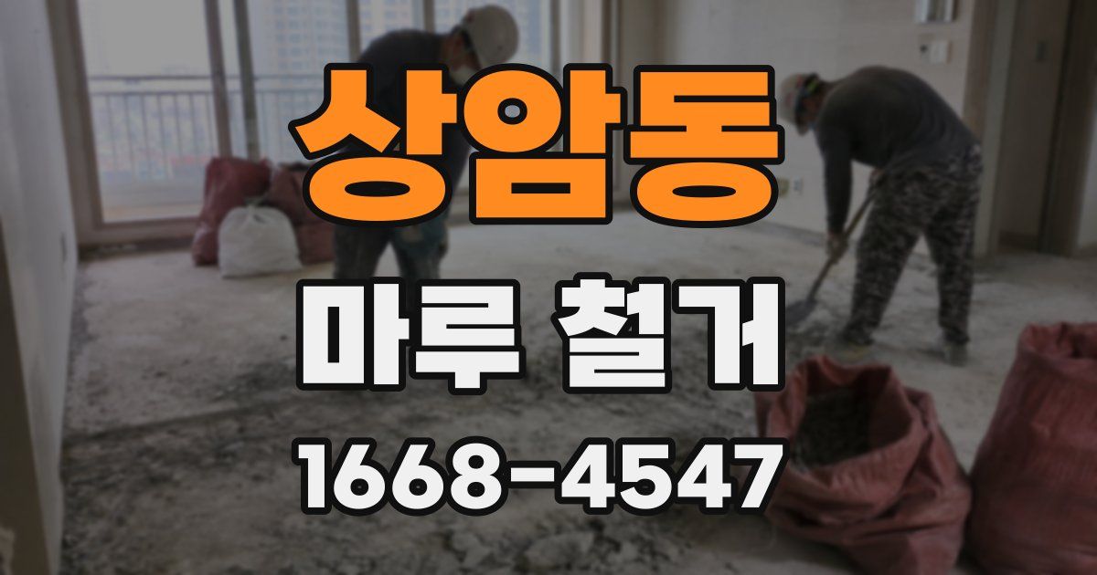 상암동 마루 철거