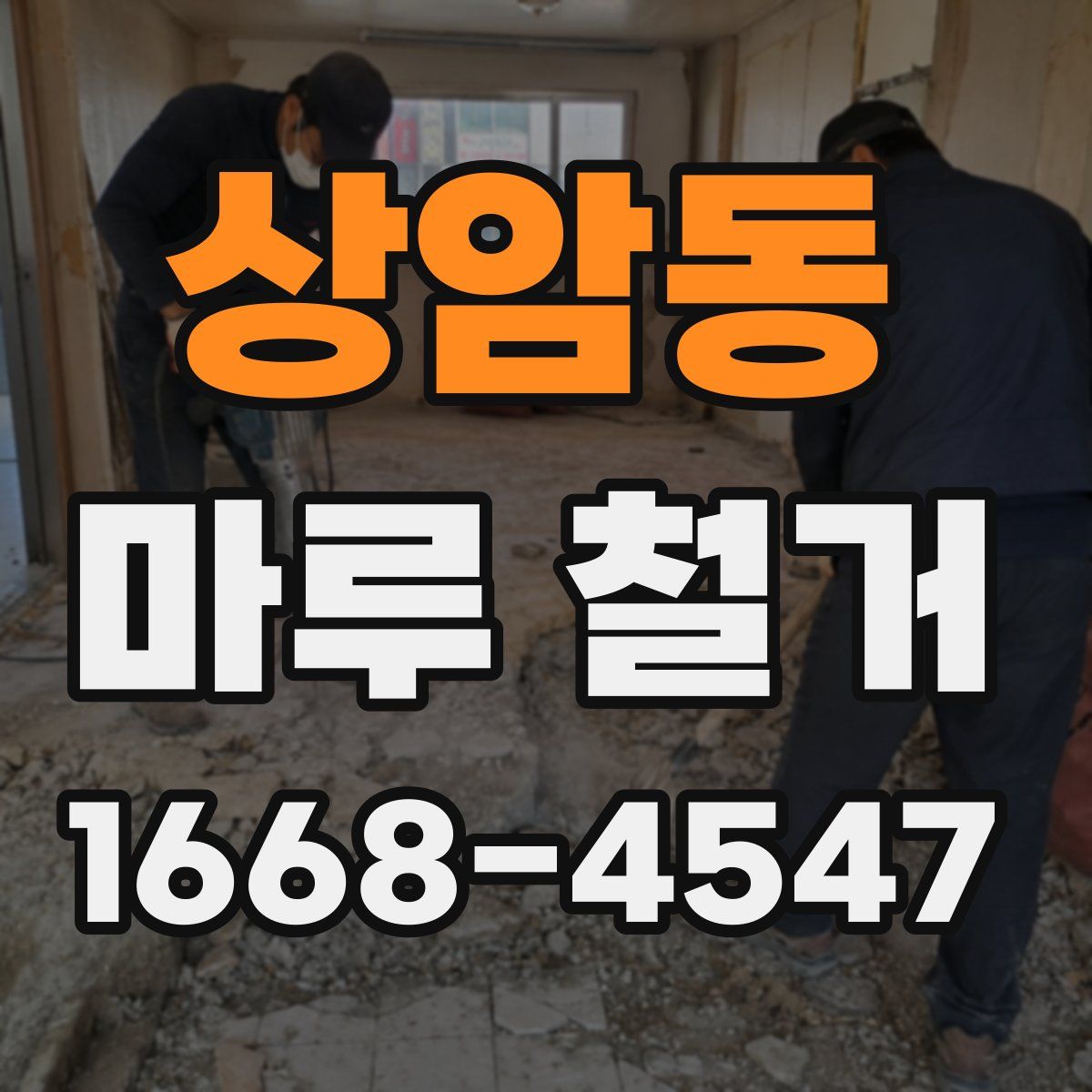 상암동 마루 철거