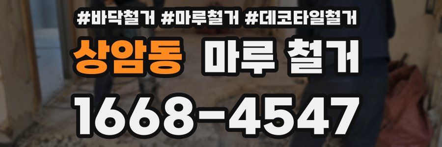 상암동 마루 철거