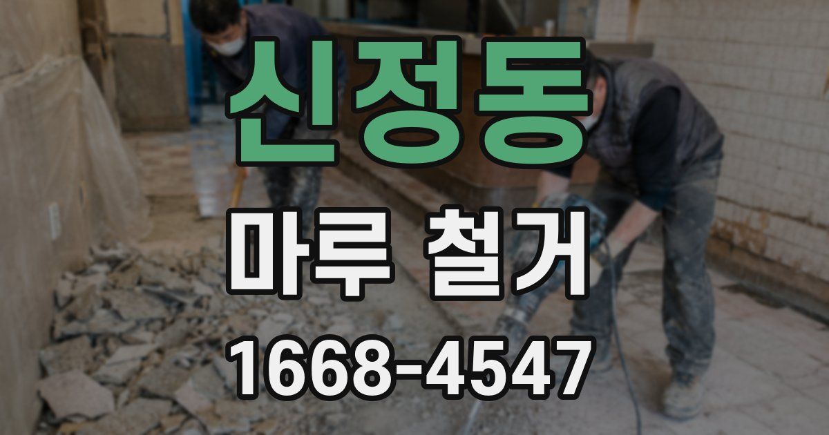신정동 마루 철거