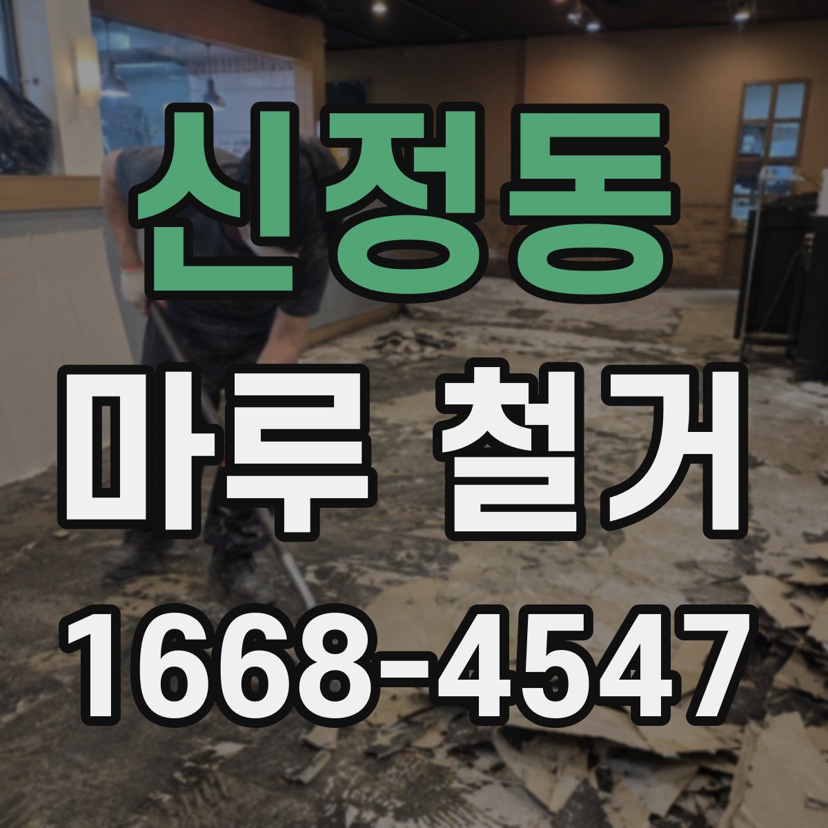 신정동 마루 철거