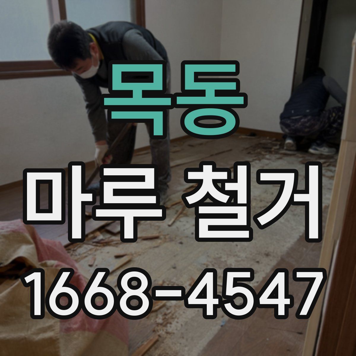 목동 마루 철거
