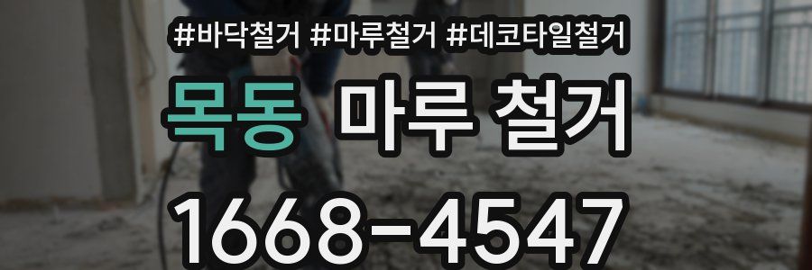 목동 마루 철거