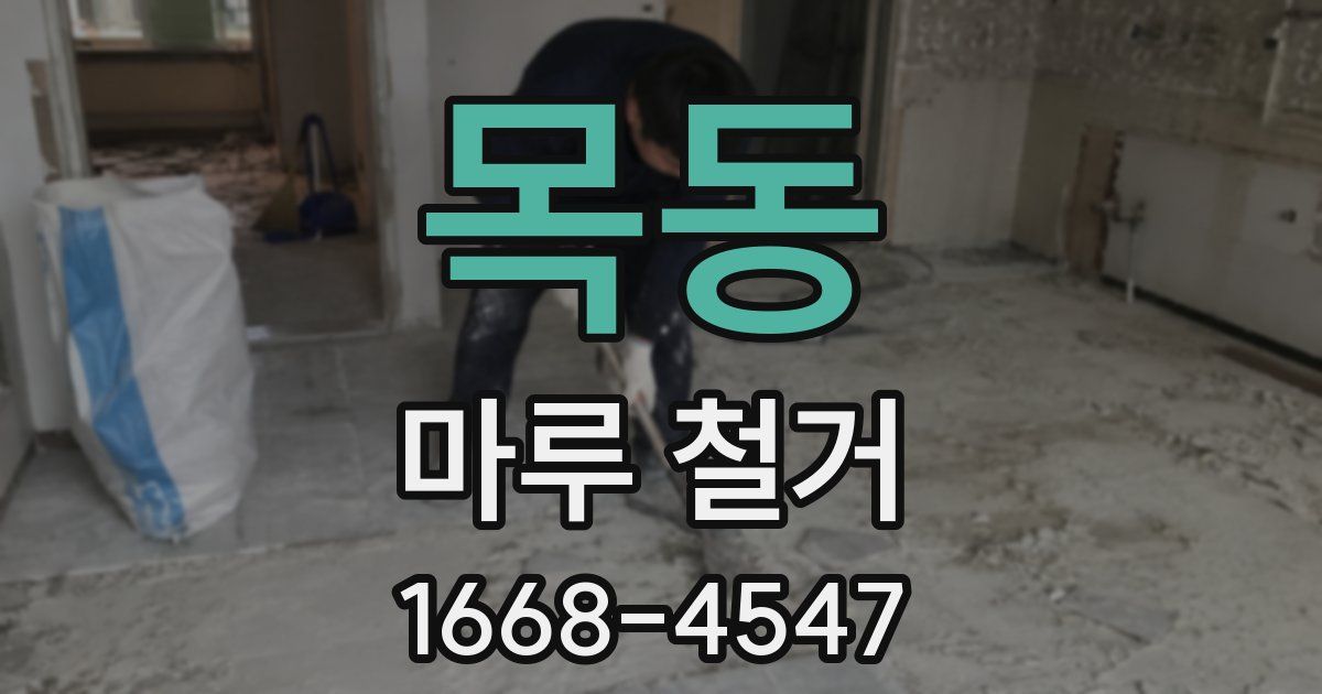 목동 마루 철거