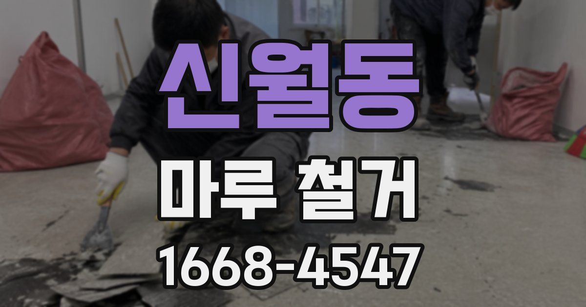 신월동 마루 철거