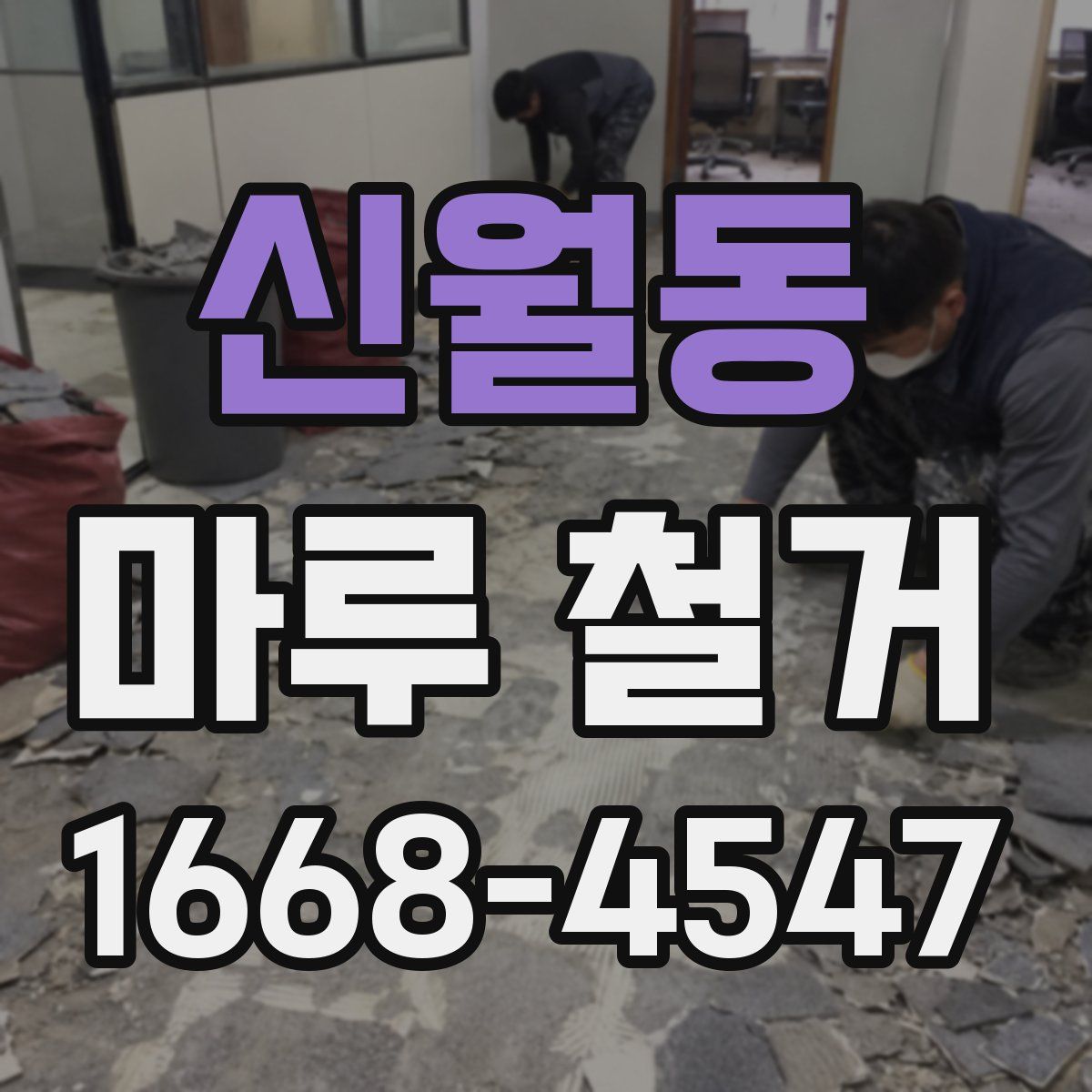 신월동 마루 철거