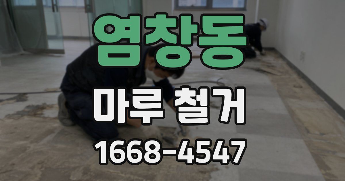 염창동 마루 철거