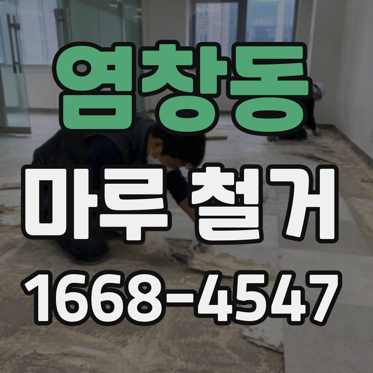 염창동 마루 철거